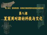 人教统编2024年版七年级历史上册第8课_夏商周时期的科技与文化【课件】