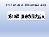 人教统编2024年版七年级历史上册第10课_秦末农民大起义【课件】