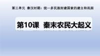 人教版（2024）七年级上册（2024）第10课 秦末农民大起义优质ppt课件