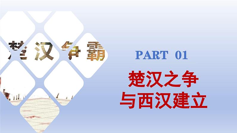 人教统编2024年版七年级历史上册第11课_西汉建立和“文景之治”【课件】05