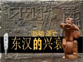 人教统编2024年版七年级历史上册第13课_东汉的兴衰【课件】