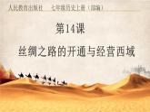 ‍人教统编2024年版七年级历史上册第14课_丝绸之路的开通与经营西域【课件】