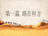 ‍人教统编2024年版七年级历史上册第14课_丝绸之路的开通与经营西域【课件】