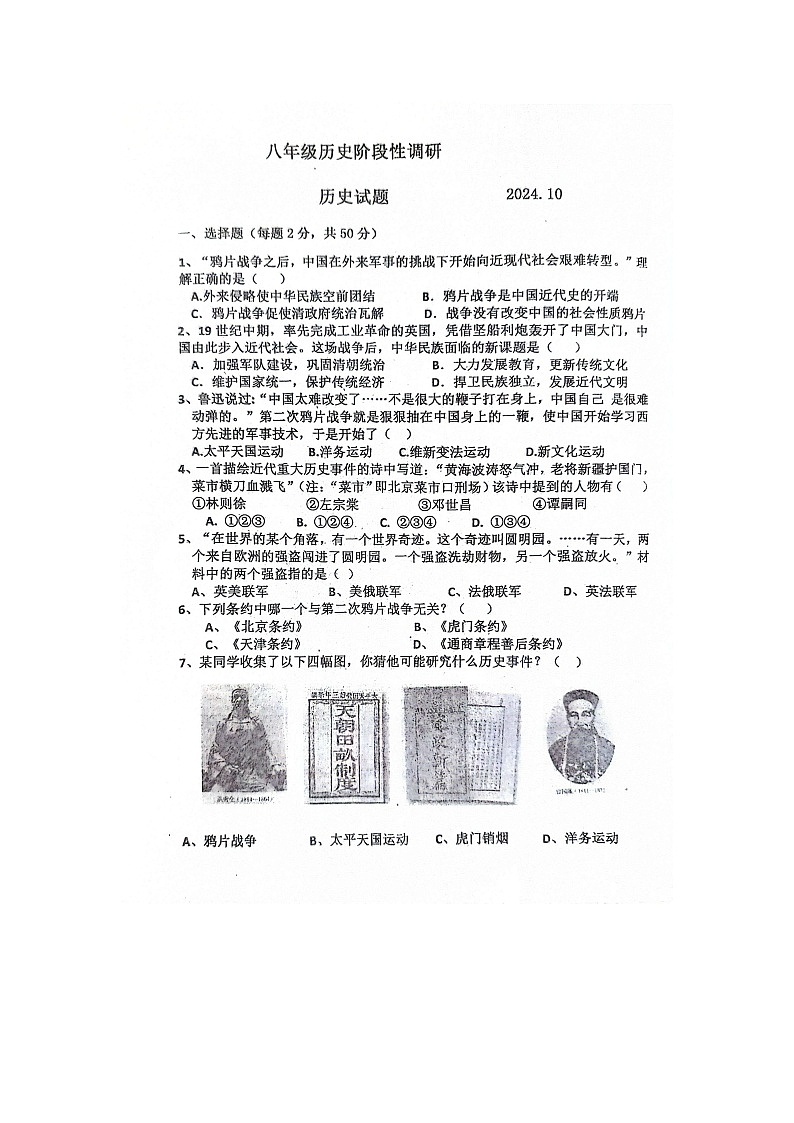 山东省德州市庆云县渤海中学2024-2025学年八年级上学期10月份月考历史试题+第1页