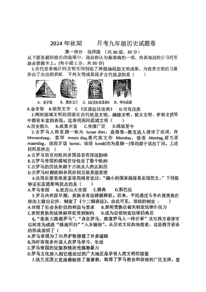 河南省南阳市宛城区两校2024~2025学年九年级上学期10月月考历史试题第1页