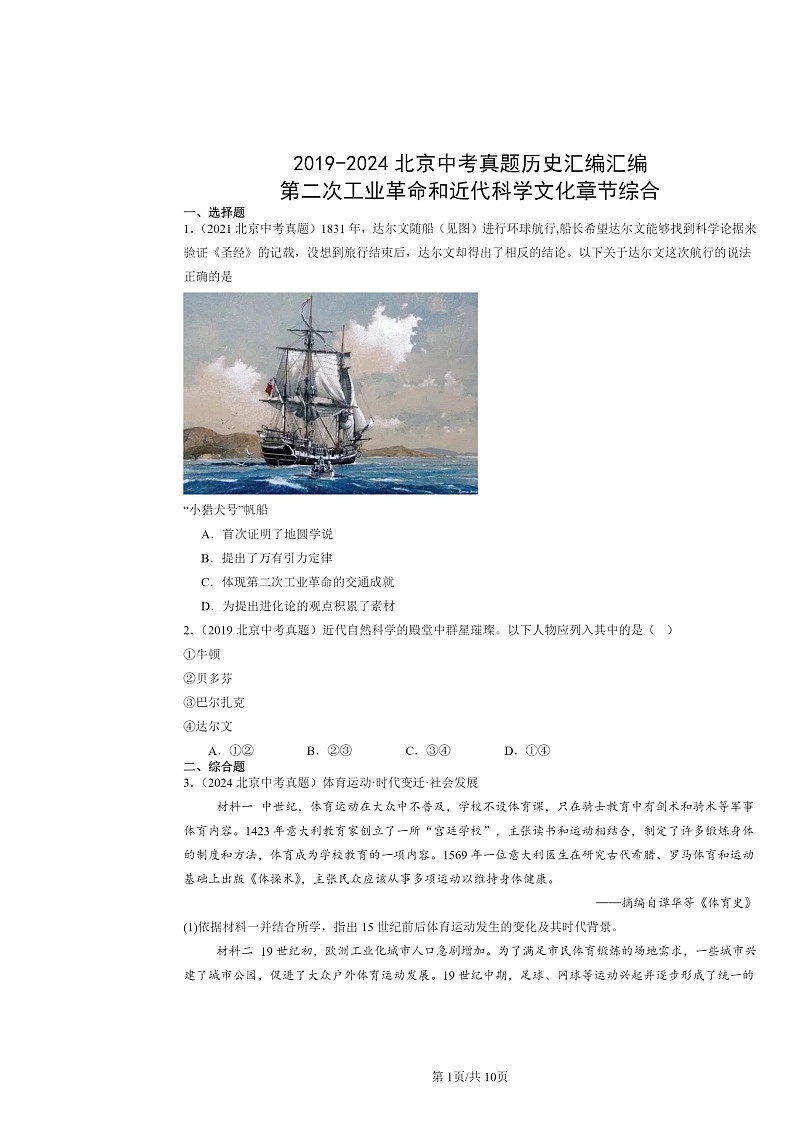 [历史]2019～2024北京中考真题分类汇编：第二次工业革命和近代科学文化章节综合01