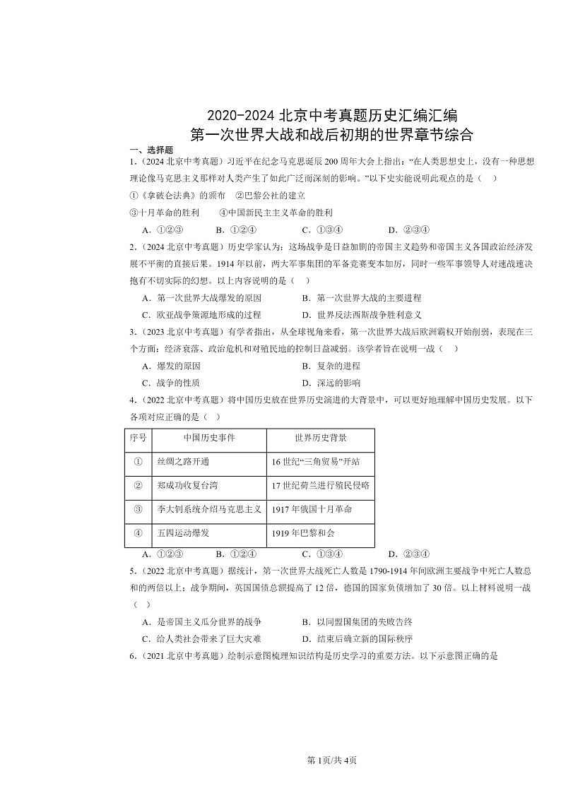 [历史]2020～2024北京中考真题分类汇编：第一次世界大战和战后初期的世界章节综合第1页