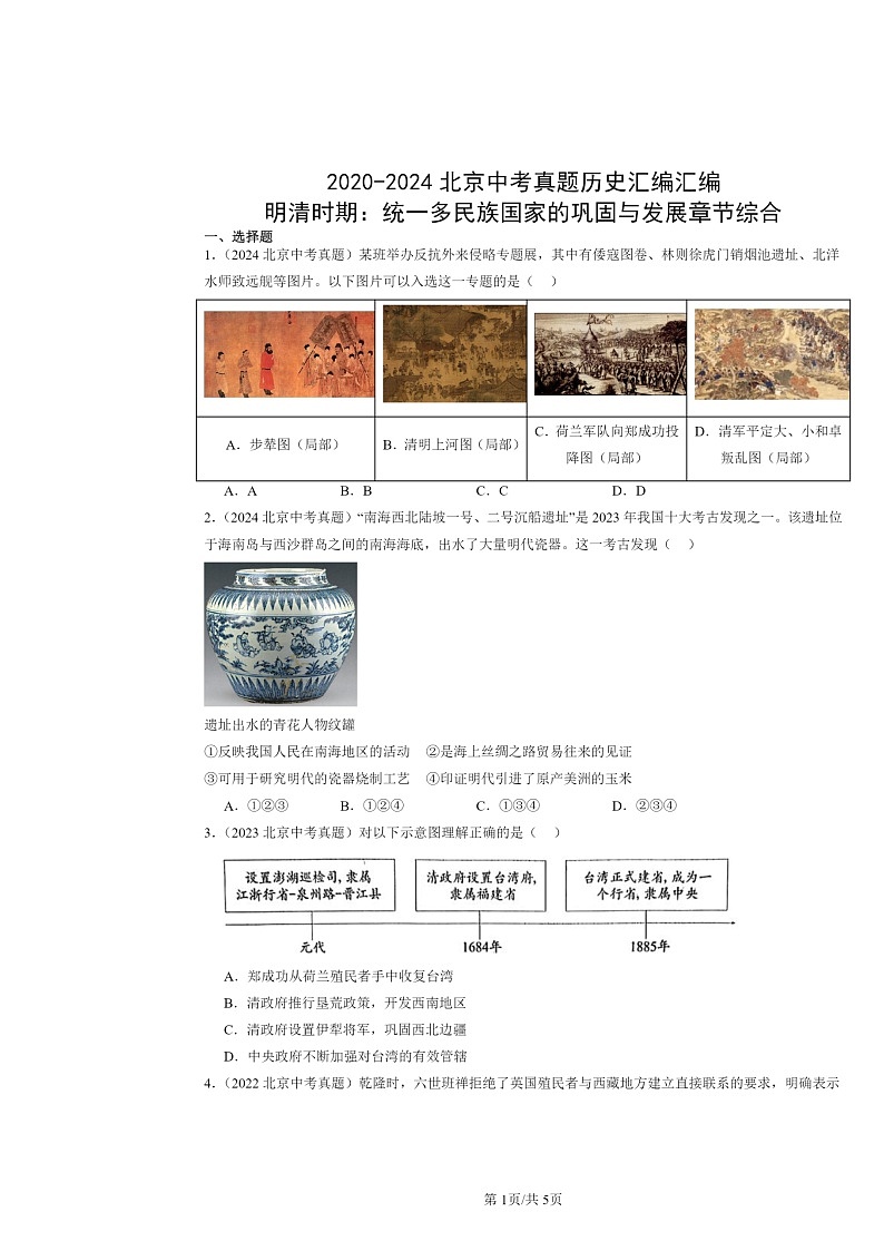 [历史]2020～2024北京中考真题分类汇编：明清时期：统一多民族国家的巩固与发展章节综合第1页