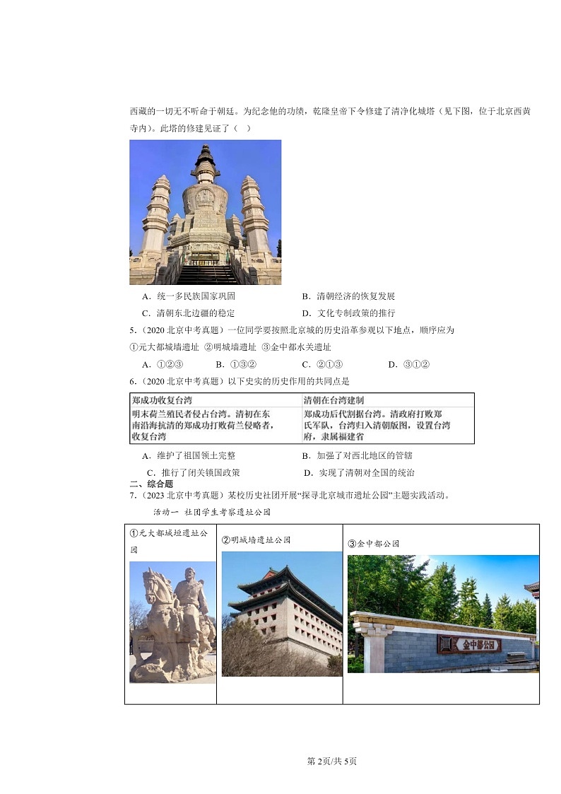 [历史]2020～2024北京中考真题分类汇编：明清时期：统一多民族国家的巩固与发展章节综合第2页