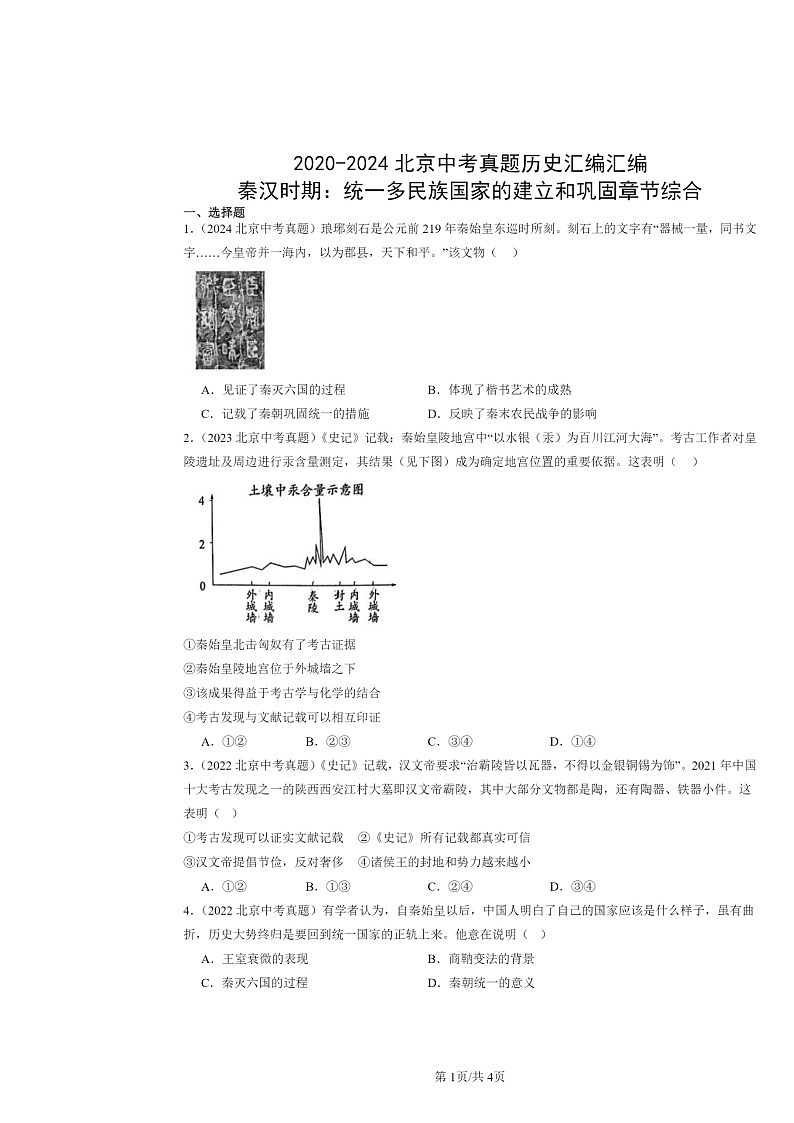 [历史]2020～2024北京中考真题分类汇编：秦汉时期：统一多民族国家的建立和巩固章节综合01