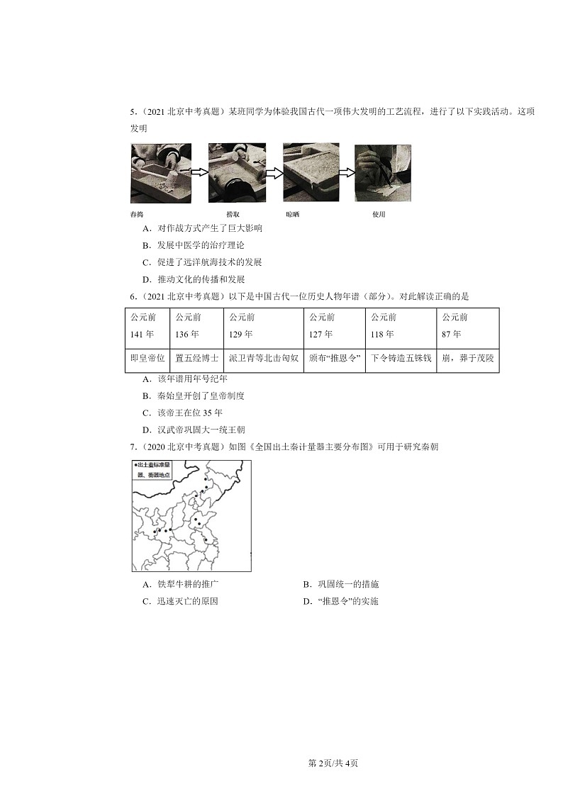 [历史]2020～2024北京中考真题分类汇编：秦汉时期：统一多民族国家的建立和巩固章节综合02