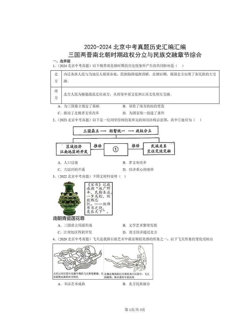 [历史]2020～2024北京中考真题分类汇编：三国两晋南北朝时期政权分立与民族交融章节综合第1页