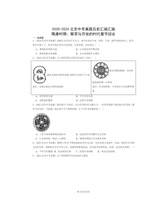 [历史]2020～2024北京中考真题分类汇编：隋唐时期：繁荣与开放的时代章节综合