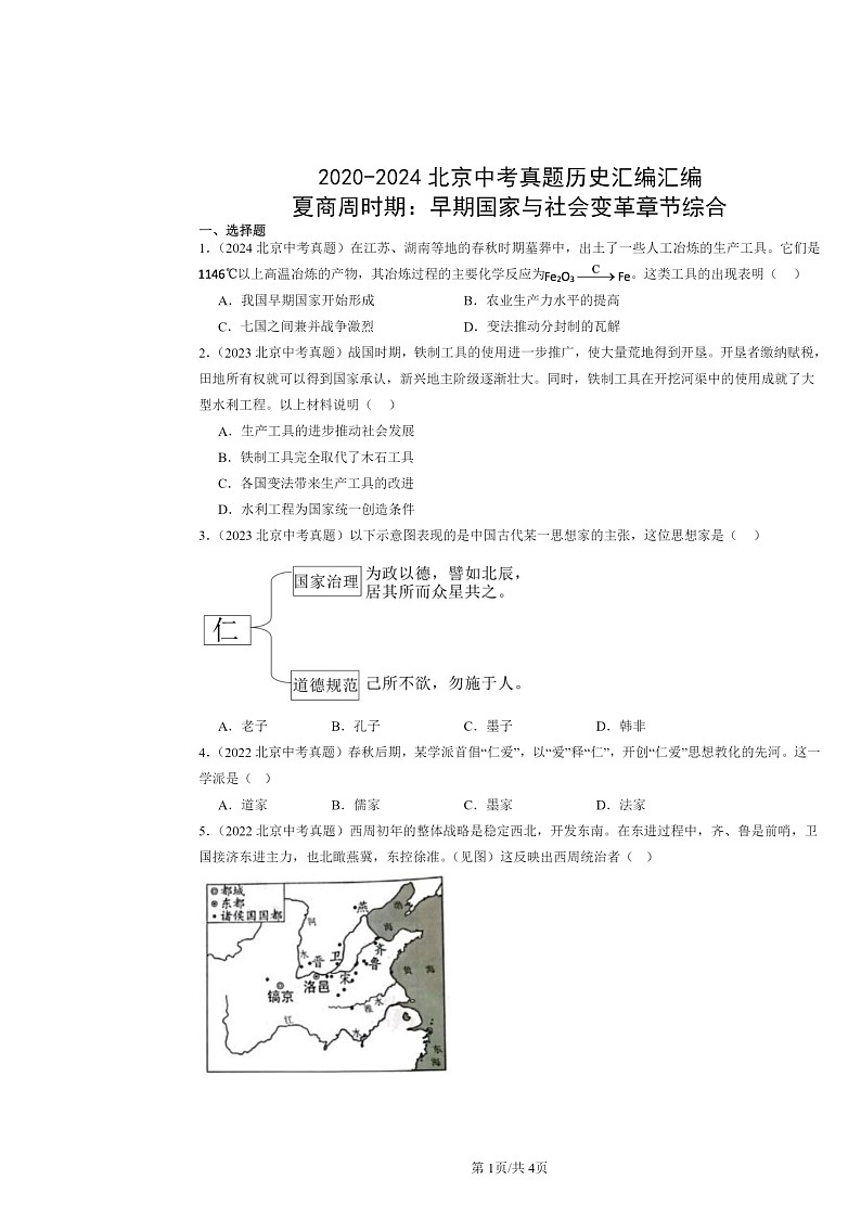 [历史]2020～2024北京中考真题分类汇编：夏商周时期：早期国家与社会变革章节综合第1页