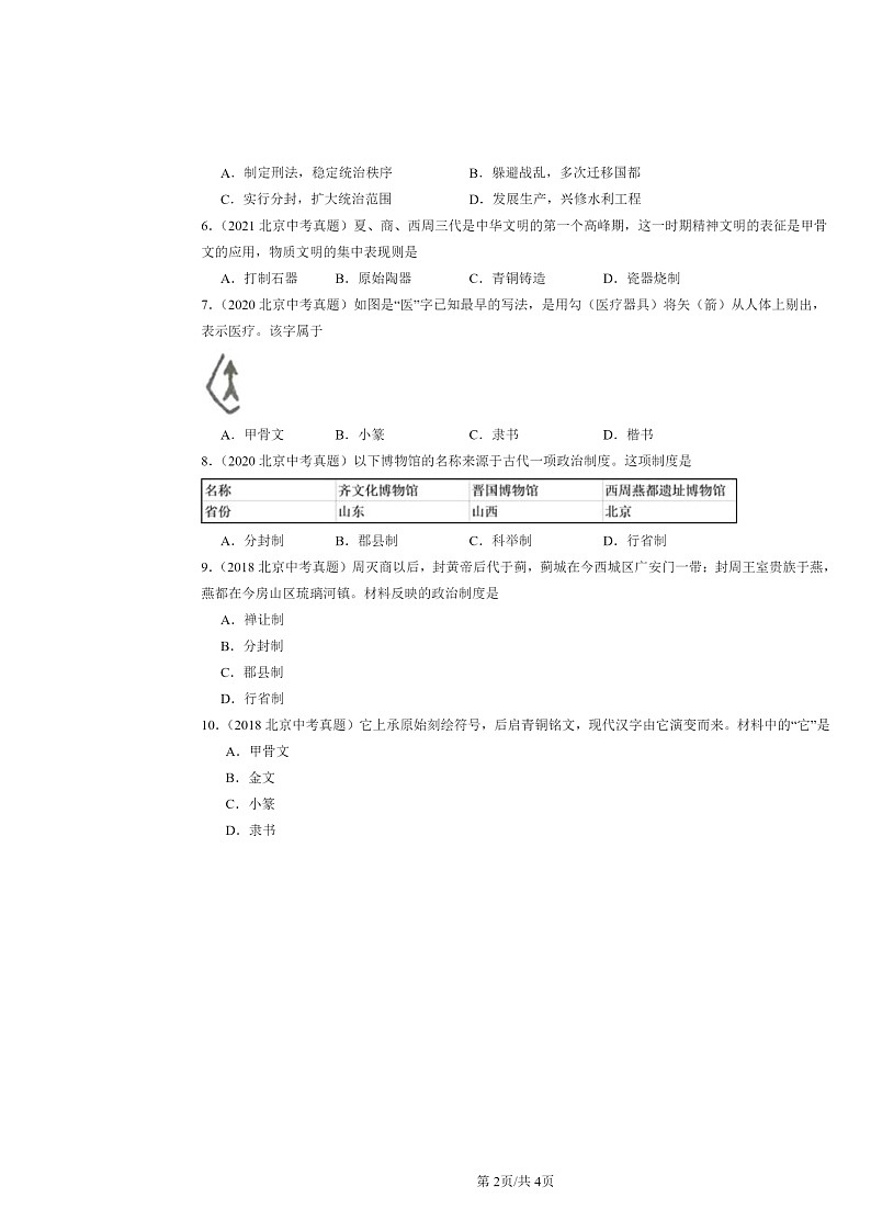 [历史]2020～2024北京中考真题分类汇编：夏商周时期：早期国家与社会变革章节综合第2页