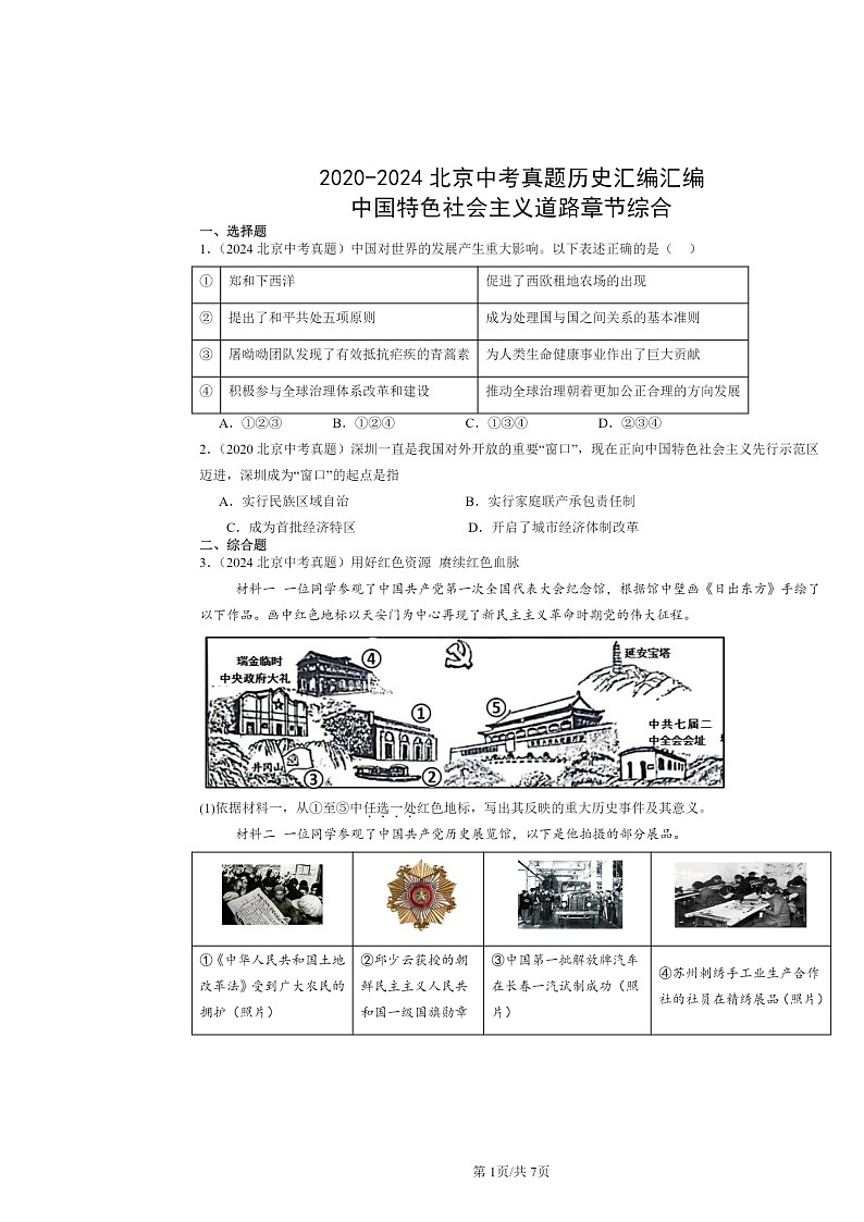 [历史]2020～2024北京中考真题分类汇编：中国特色社会主义道路章节综合01