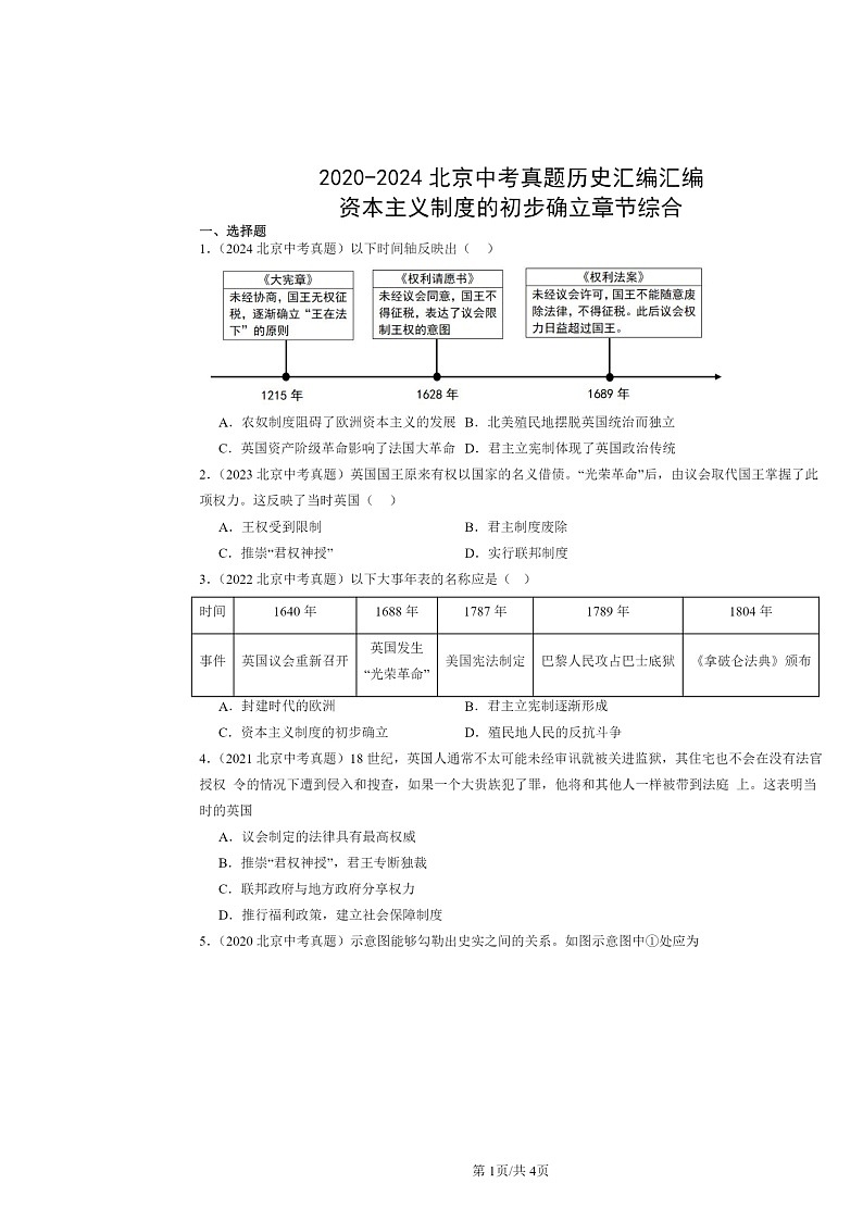 [历史]2020～2024北京中考真题分类汇编：资本主义制度的初步确立章节综合第1页