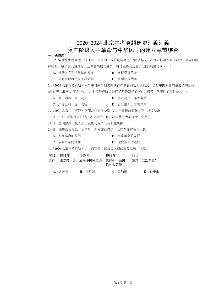 [历史]2020～2024北京中考真题分类汇编：资产阶级民主革命与中华民国的建立章节综合第1页