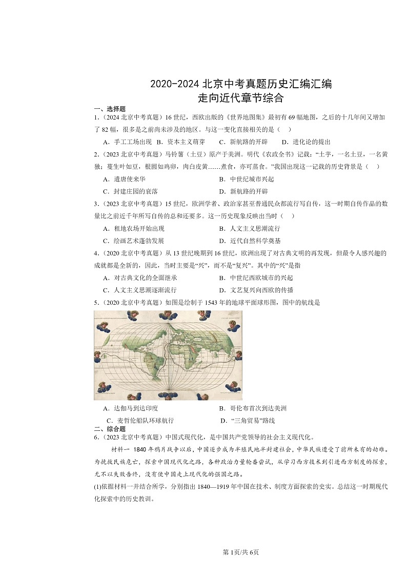 [历史]2020～2024北京中考真题分类汇编：走向近代章节综合第1页