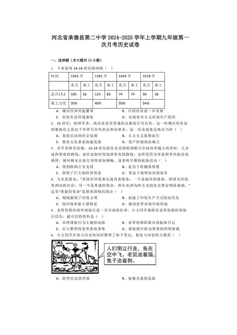 [历史]河北省承德县第二中学2024～2025学年上学期九年级第一次月考试卷(含解析)第1页
