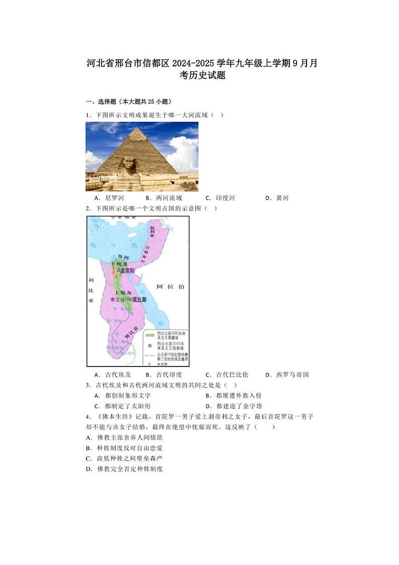 [历史]河北省邢台市信都区2024～2025学年九年级上学期9月月考试题(含解析)01