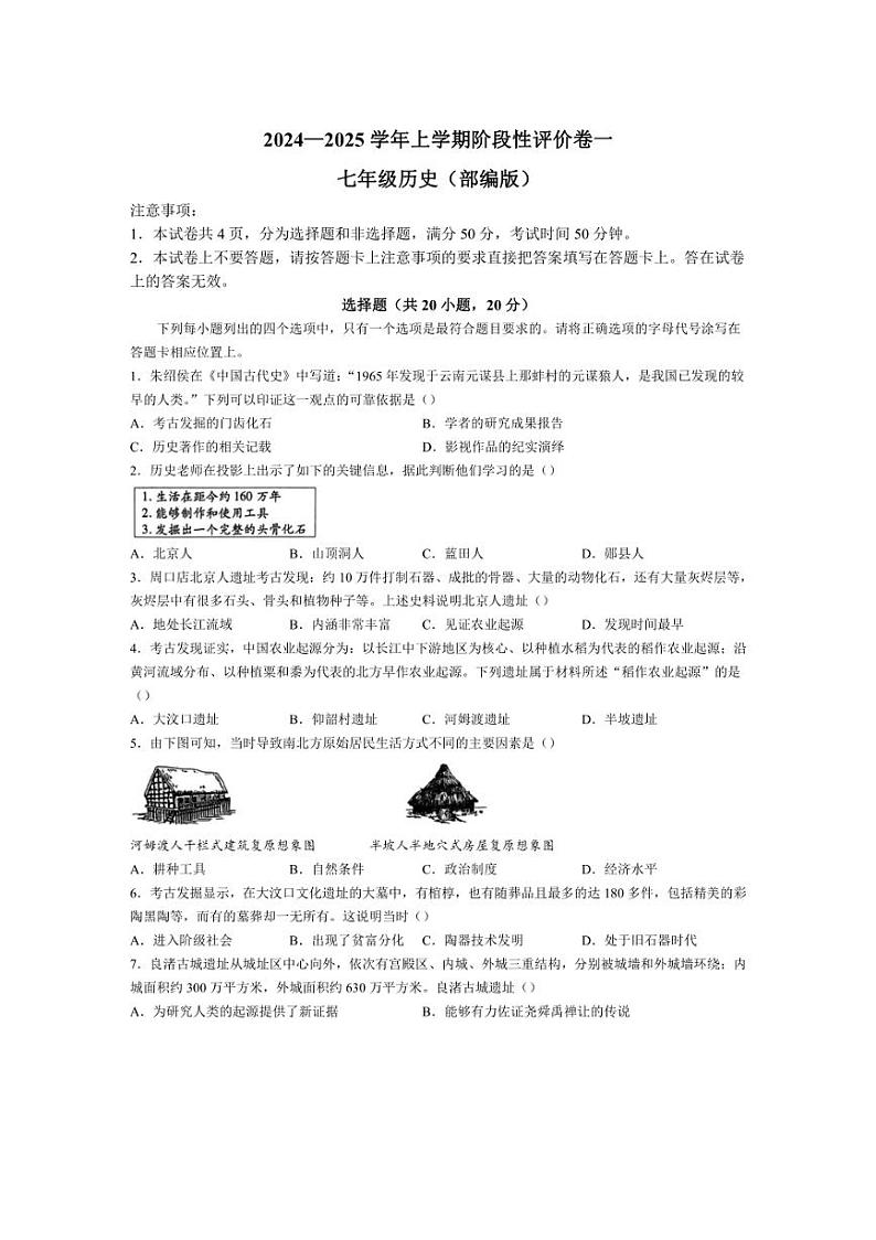 [历史]河南省南阳市南召县2024～2025学年七年级上学期10月月考试题(含答案)第1页