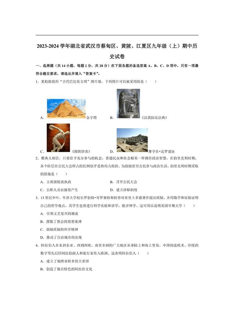 [历史][期中]湖北省武汉市蔡甸区、黄陂、江夏区2023～2024学年九年级上学期期中试卷(含答案)01
