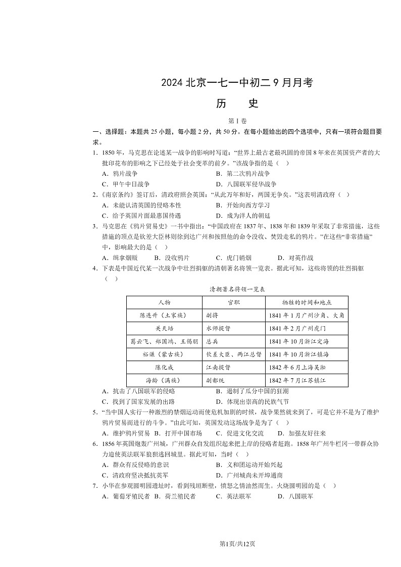 [历史]2024北京一七一中初二上学期9月月考试卷及答案第1页