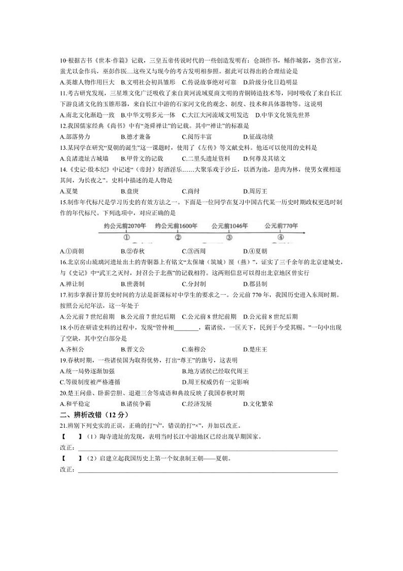 [历史]安徽省池州市贵池区2024～2025学年部编版七年级上学期第一次月考试卷(含答案)第2页