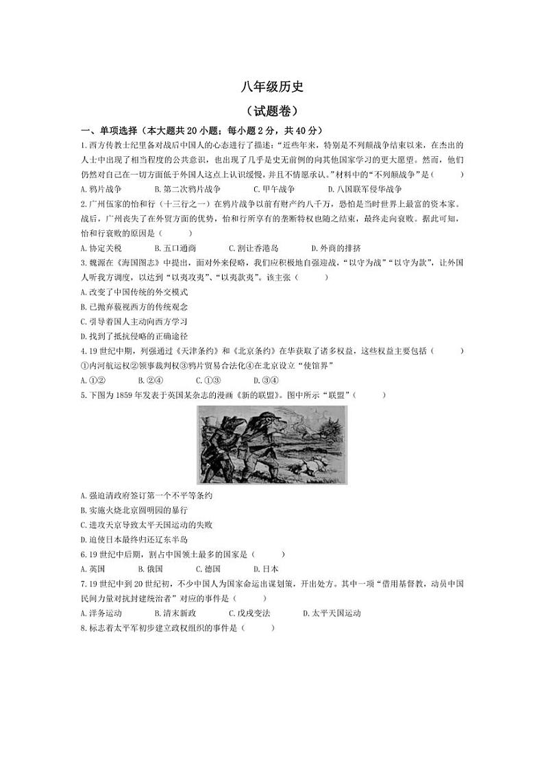 [历史]安徽省池州市贵池区2024～2025学年八年级上学期第一次月考试卷(含答案)第1页