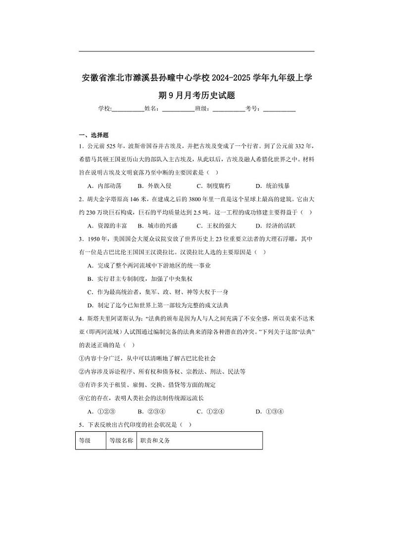 [历史]安徽省淮北市濉溪县孙疃中心学校2024～2025学年九年级上学期9月月考试题(含解析)第1页