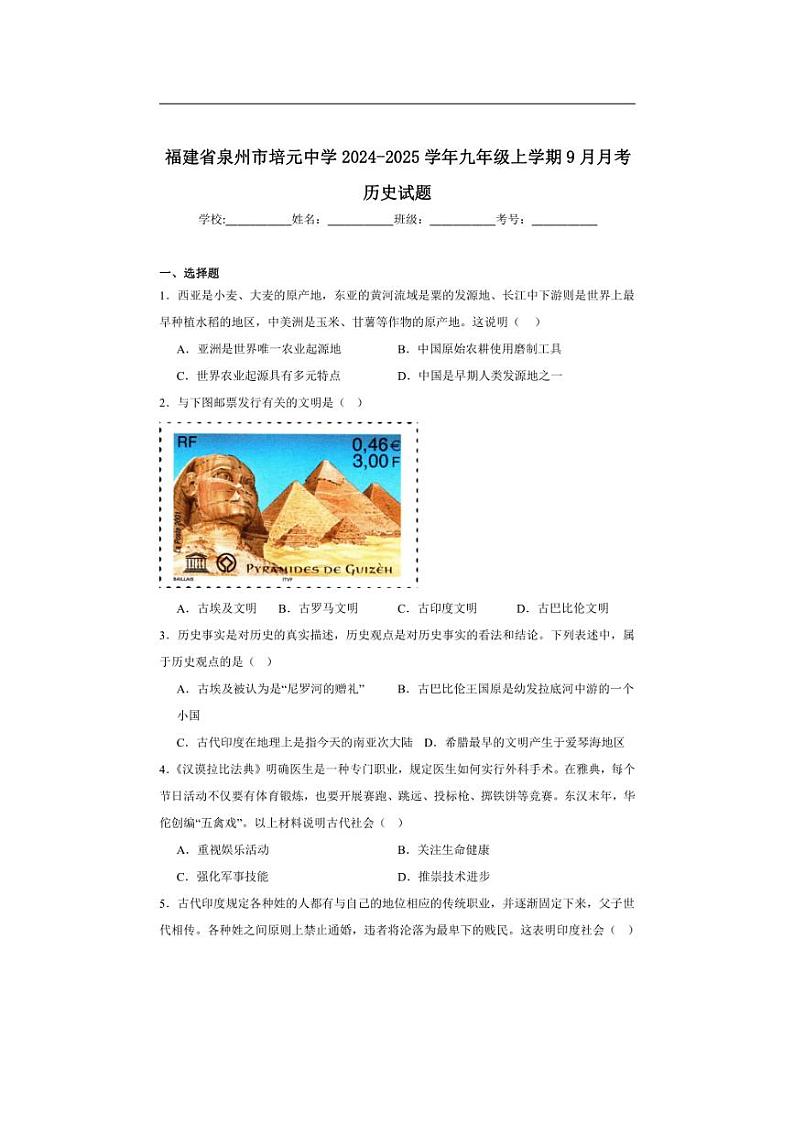 [历史]福建省泉州市培元中学2024～2025学年九年级上学期9月月考试题(含解析)第1页