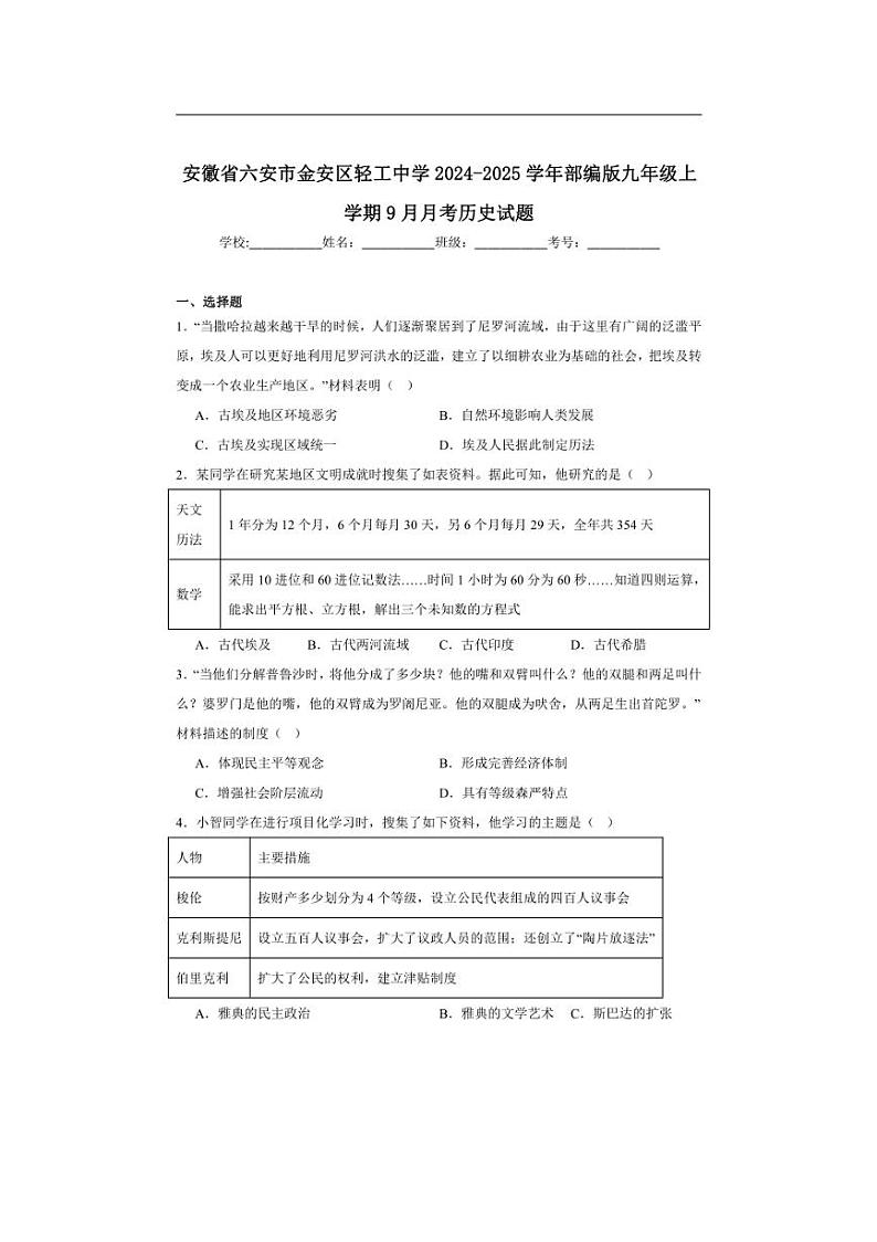 [历史]安徽省六安市金安区轻工中学2024～2025学年部编版九年级上学期9月月考试题(含解析)第1页
