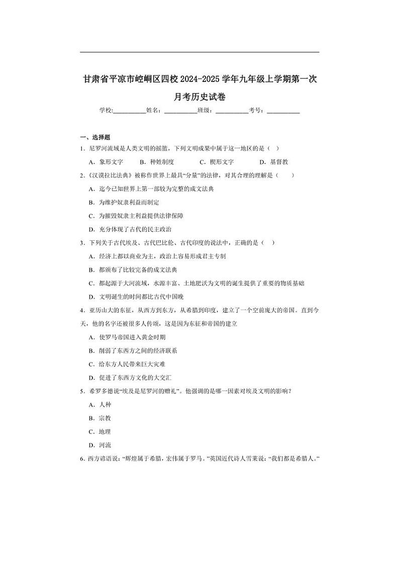 [历史]甘肃省平凉市崆峒区四校2024～2025学年九年级上学期第一次月考试卷(含解析)第1页