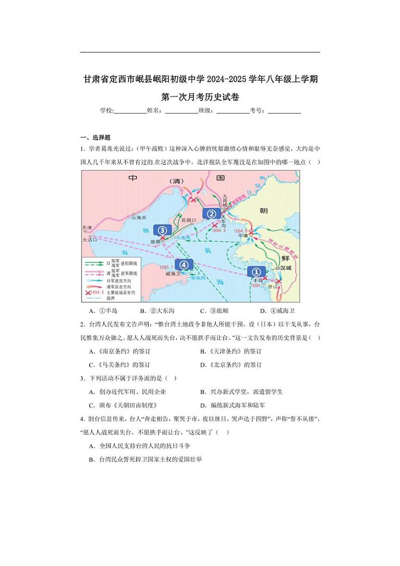 [历史]甘肃省定西市岷县岷阳初级中学2024～2025学年八年级上学期第一次月考试卷(含解析)第1页