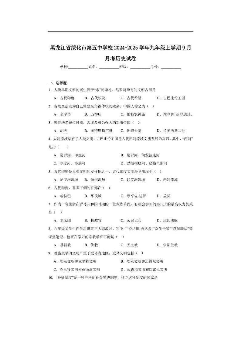 [历史]黑龙江省绥化市第五中学校2024～2025学年九年级上学期9月月考试卷(含解析)第1页