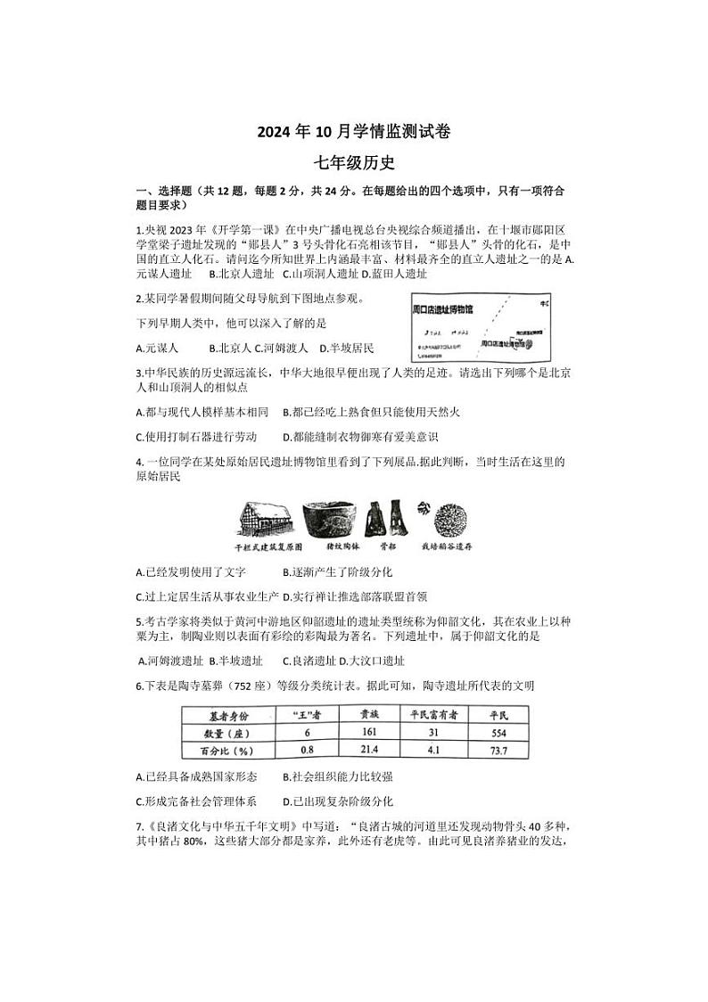 [历史]湖北省荆州市2024～2025学年七年级上学期10月月考试题(含答案)第1页