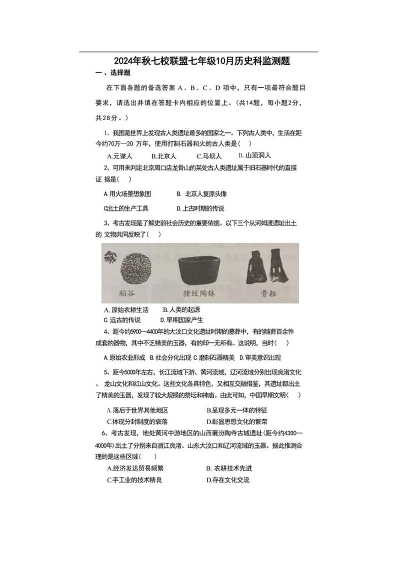 [历史]湖北省武汉市黄陂区七校联盟2024～2025学年七年级上学期10月月考试题(含答案)第1页