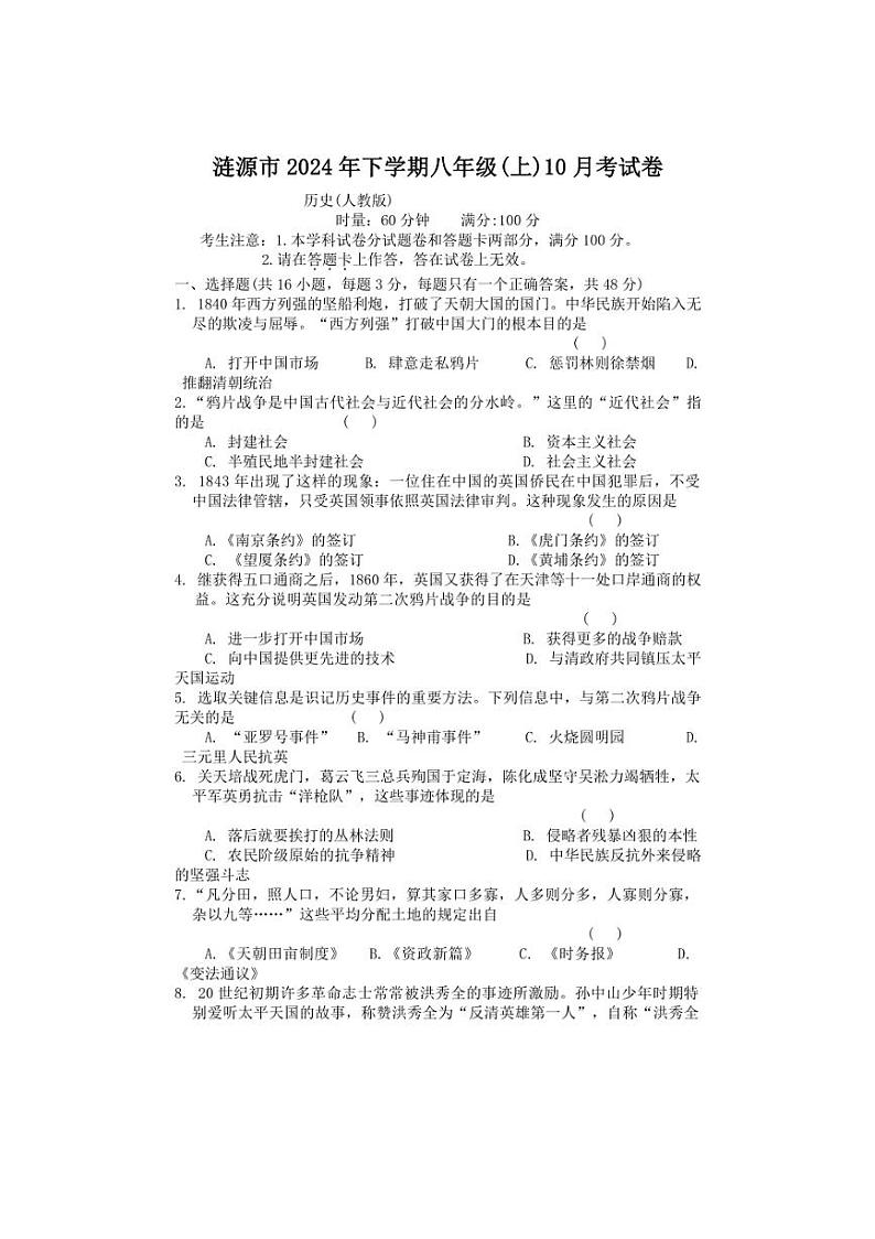 [历史]湖南省娄底市涟源市2024～2025学年八年级上学期10月月考试题(含答案)第1页