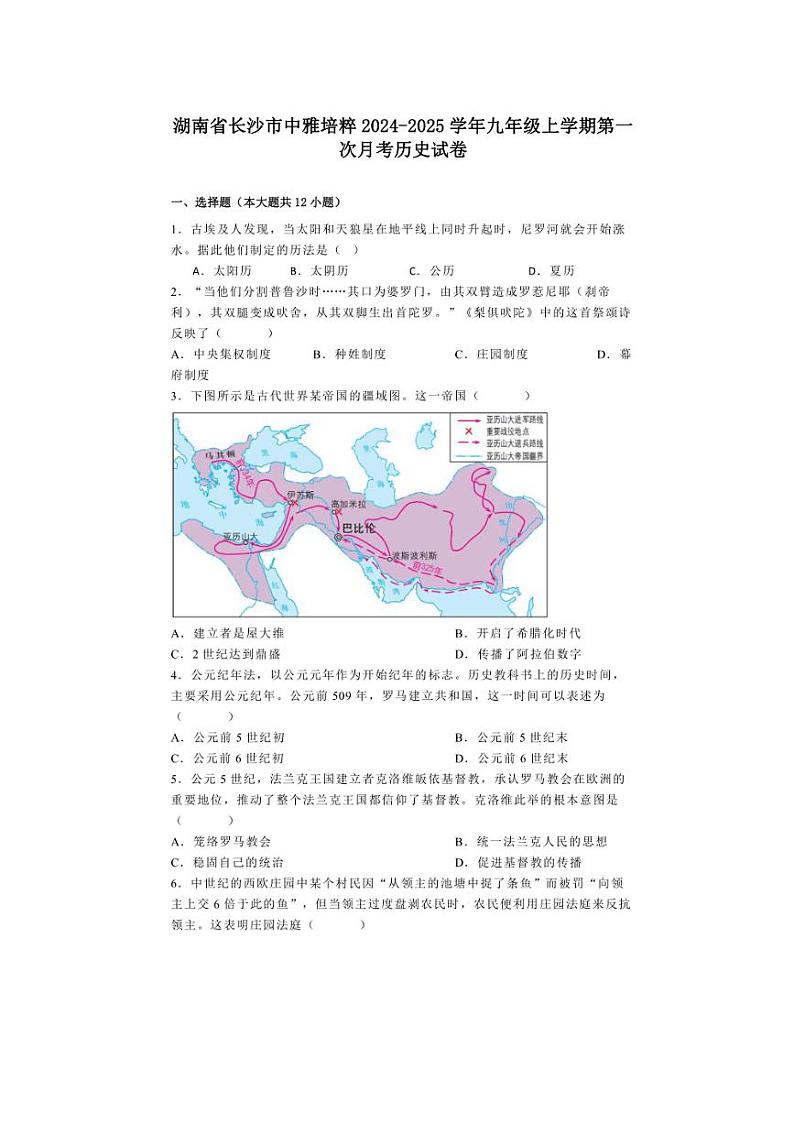 [历史]湖南省长沙市中雅培粹2024～2025学年九年级上学期第一次月考试卷(含解析)第1页