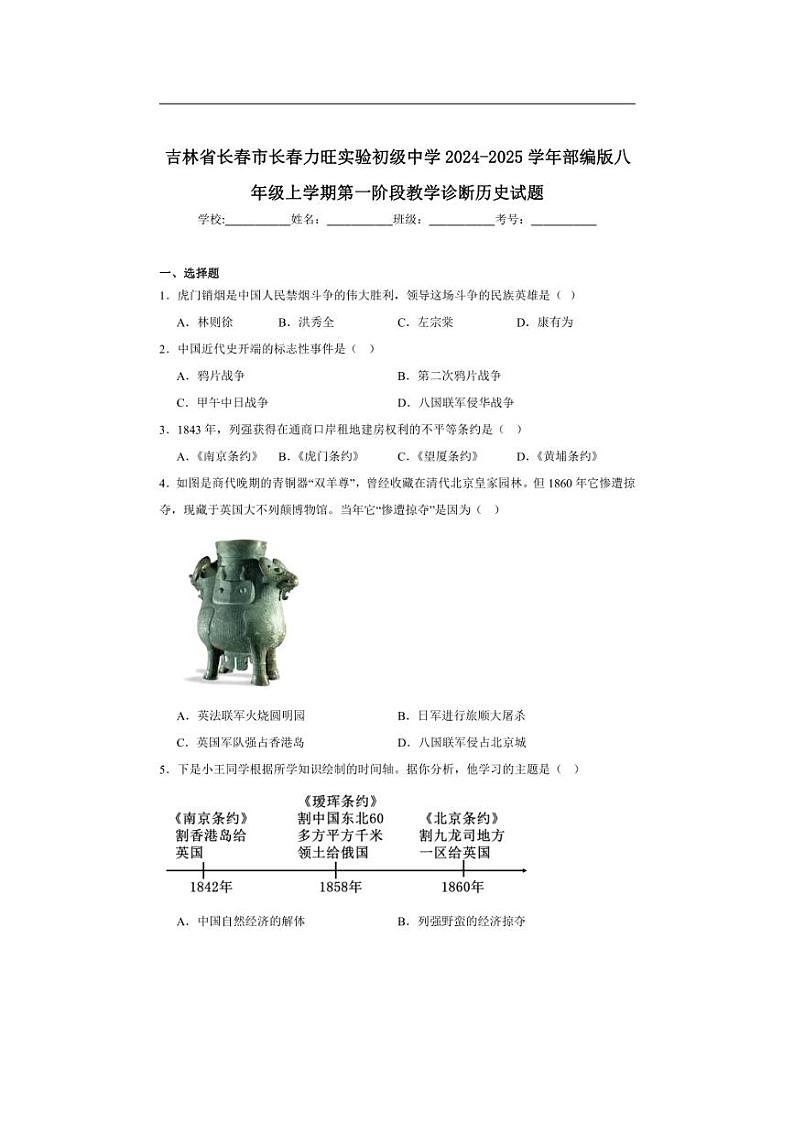 [历史]吉林省长春市长春力旺实验初级中学2024～2025学年部编版八年级上学期第一阶段教学诊断月考试题(含解析)第1页