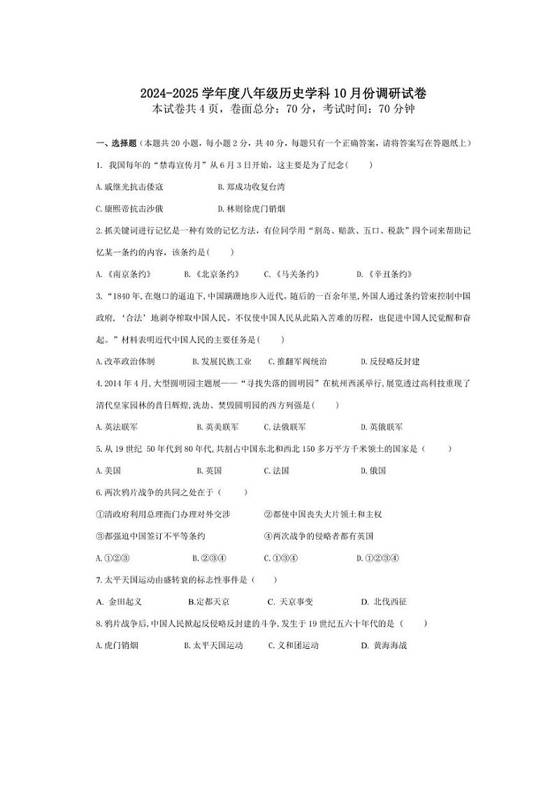 [历史]江苏省宿迁市宿城区2024～2025学年部编版八年级上学期10月月考试题(含答案)第1页