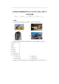 [历史]江苏省宿迁市宿豫城区联考2024～2025学年九年级上学期9月月考试题(含解析)