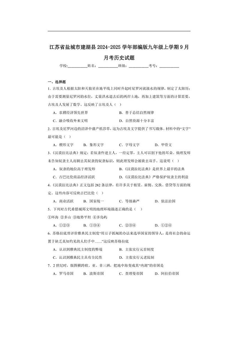 [历史]江苏省盐城市建湖县2024～2025学年部编版九年级上学期9月月考试题(含解析)第1页
