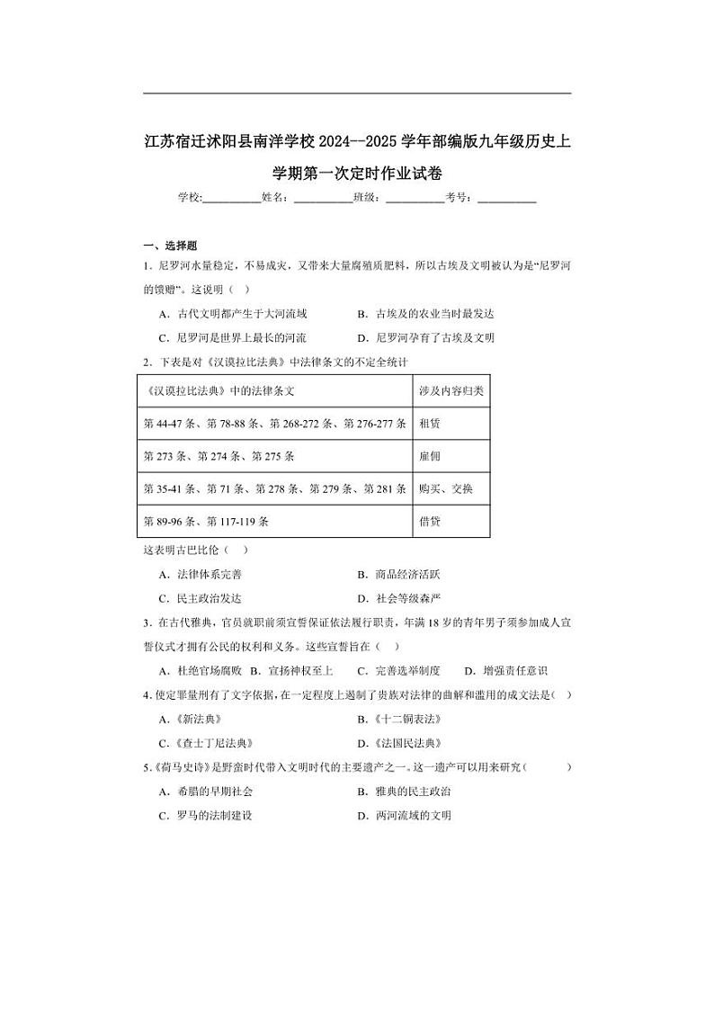 [历史]江苏宿迁沭阳县南洋学校2024～2025学年部编版九年级上学期第一次月考试卷(含解析)第1页