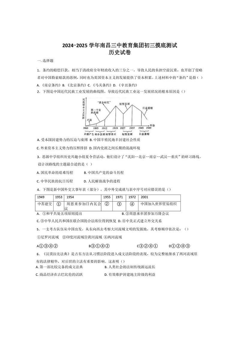 [历史]江西省南昌三中教育集团2024～2025学年九年级上学期第一次月考试题(含答案)第1页