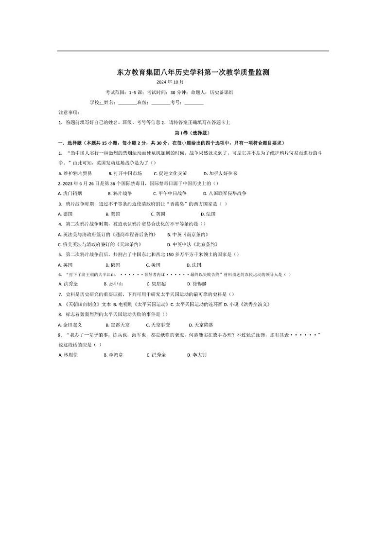 [历史]辽宁省鞍山市东方学校2024～2025学年八年级上学期10月月考试题(无答案)第1页