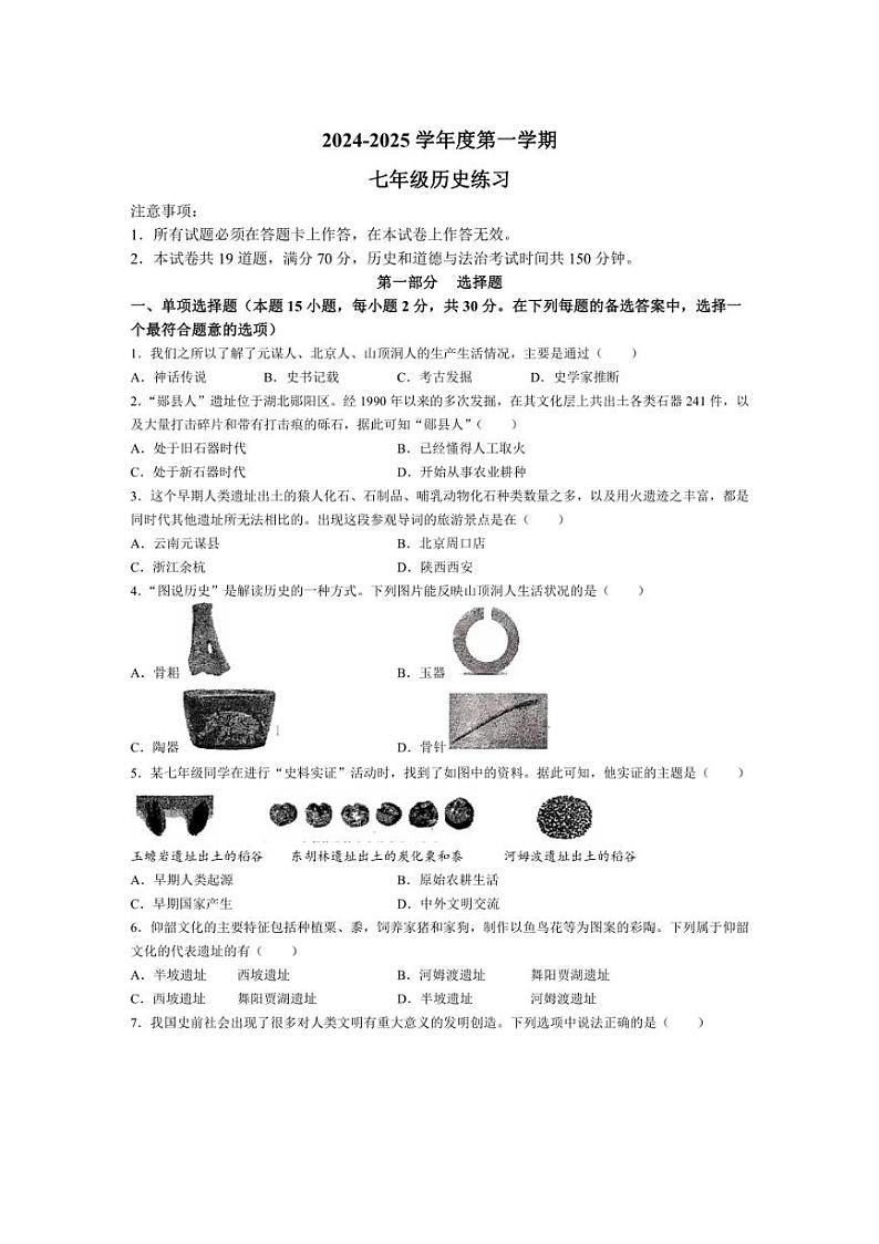 [历史]辽宁省大连市瓦房店市2024～2025学年部编版七年级上学期10月份月考试卷(含答案)第1页
