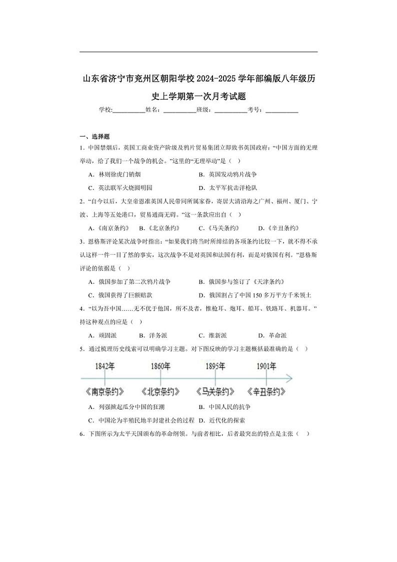 [历史]山东省济宁市兖州区朝阳学校2024～2025学年部编版八年级上学期第一次月考试题(含解析)第1页
