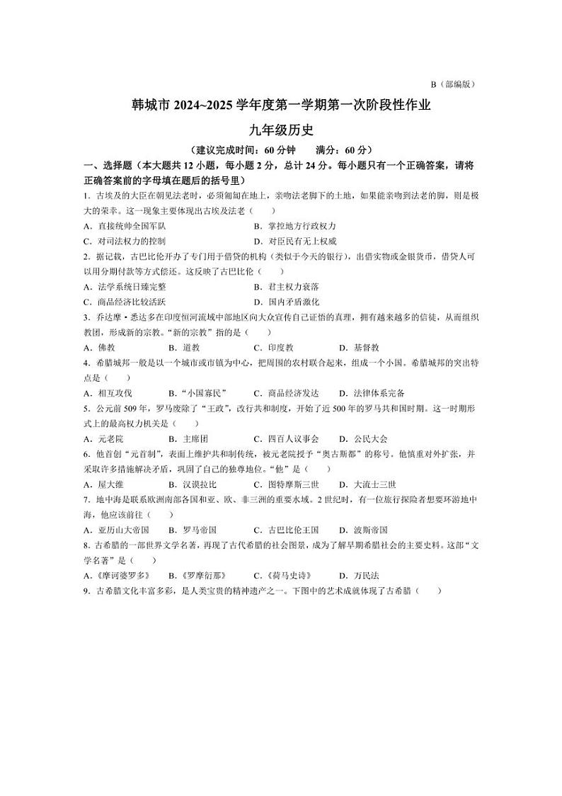 [历史]陕西省渭南市韩城市2024～2025学年部编版九年级上学期第一次月考作业(含答案)第1页